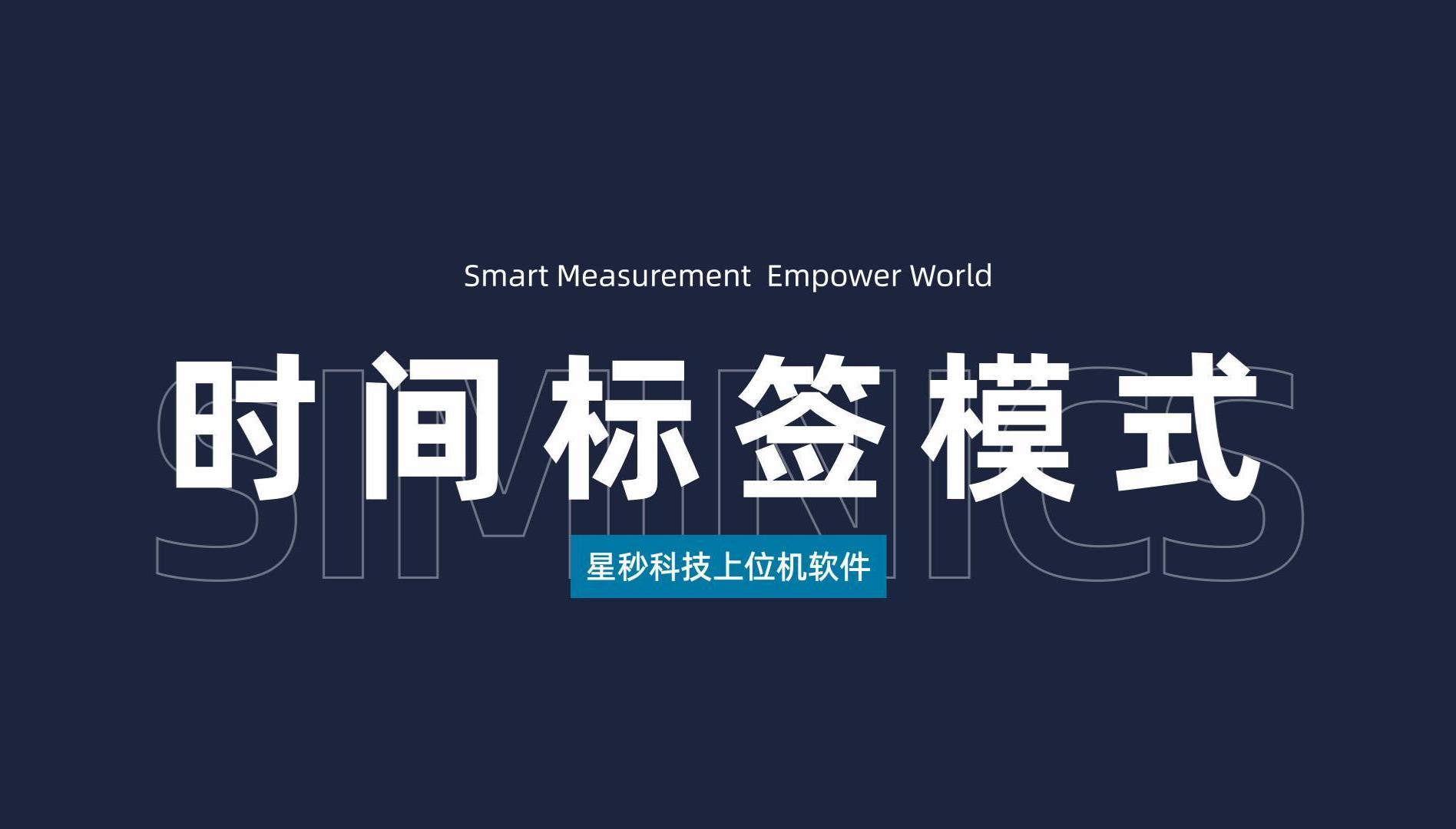 星秒上位机软件——时间标签模式讲解