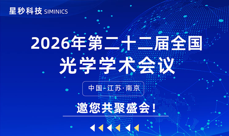 参会预告|星秒科技邀您相约第二十二届全国量子光学学术会议！