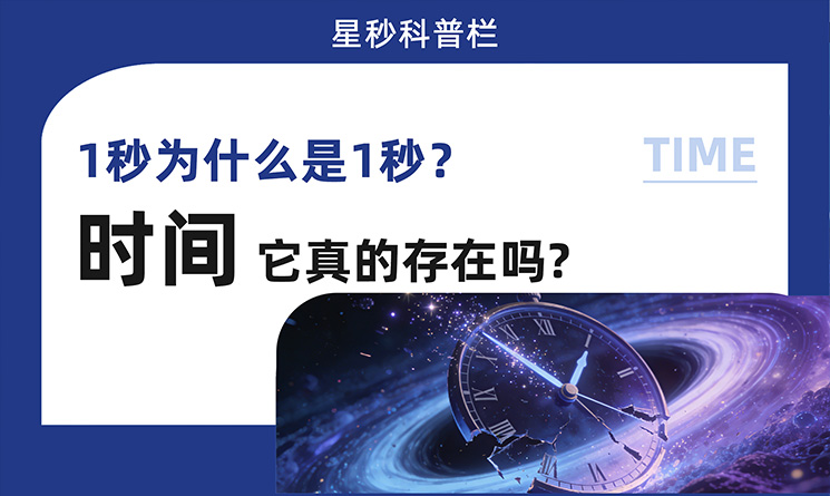 星秒趣谈| 1秒为什么是1秒？时间它真的存在吗？