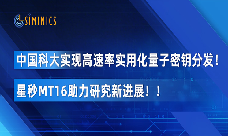 中国科大实现高速率实用化量子密钥分发！星秒MT16助力研究新进展！