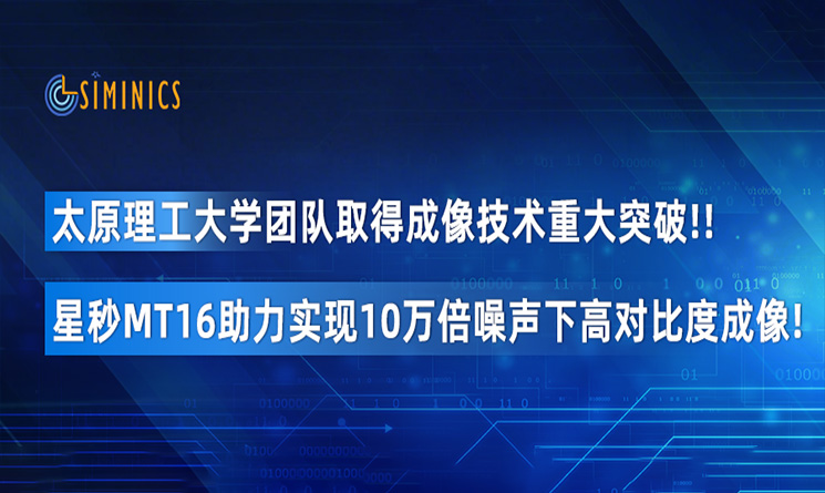 太原理工大学团队取得成像技术重大突破！星秒MT16助力实现10万倍噪声下高对比度成像！