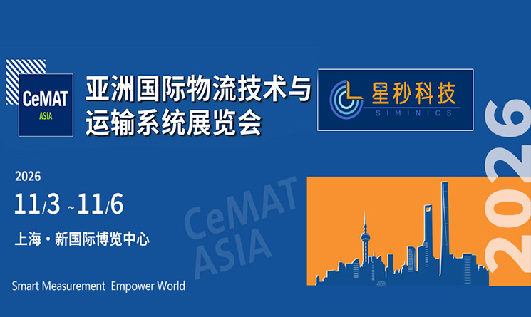展会预告|星秒科技参展2026 CeMAT ASIA—邀您共探精准传感技术，赋能智慧物流升级！