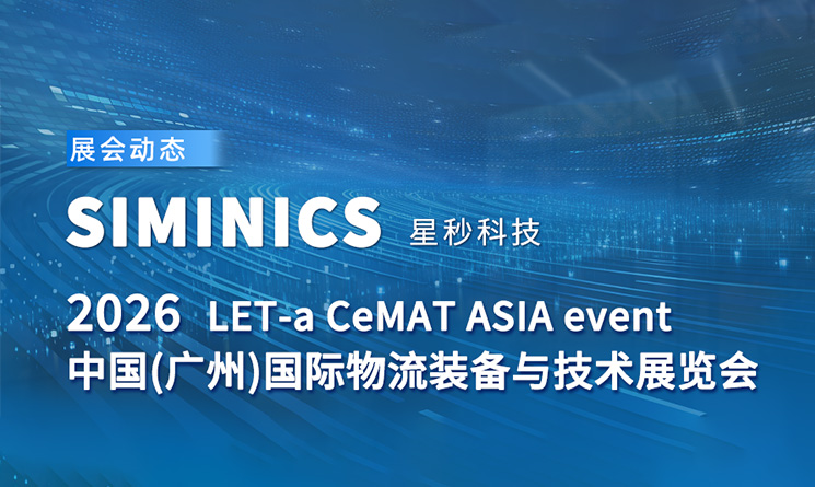 展会直击｜人气聚焦！星秒科技亮相2026 广州物流展 LET-a CeMAT ASIA event！