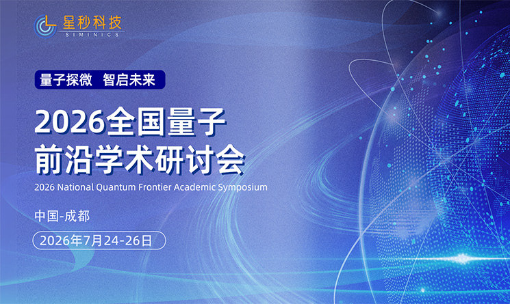 参会预告|星秒科技邀您共聚2026全国量子前沿学术研讨会！