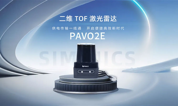 供电传输一线通！PAVO2E激光雷达震撼上新，开启便捷高效新时代！