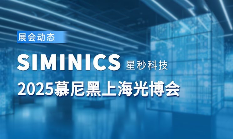 展会直击：星秒科技参展2025慕尼黑上海光博会！