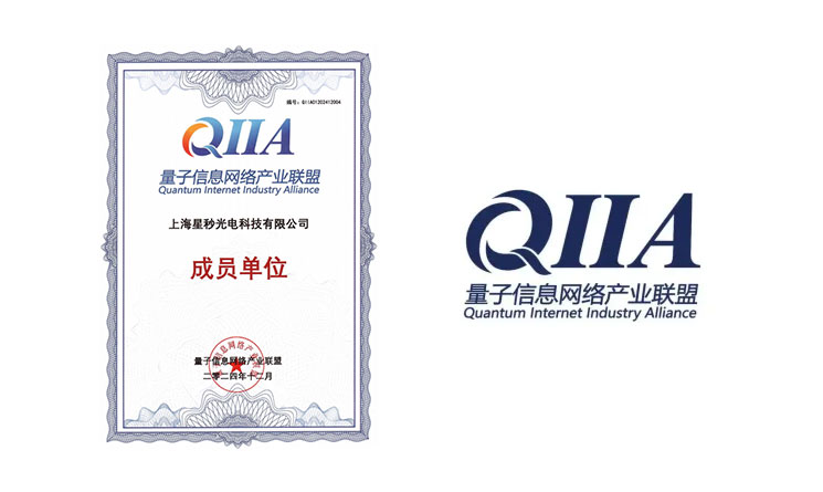 星秒科技加入量子信息网络产业联盟，共促量子产业发展