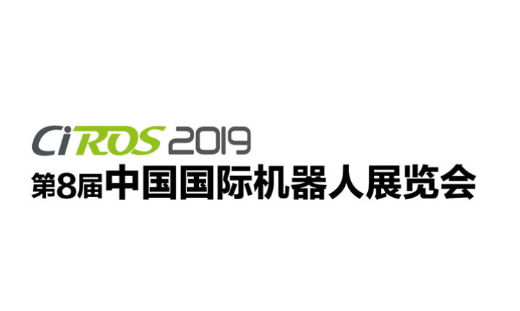 盛夏七月，星秒科技与您相约CIROS2019中国国际机器人展