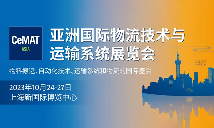 星秒科技邀请您参加2023年上海亚洲物流展
