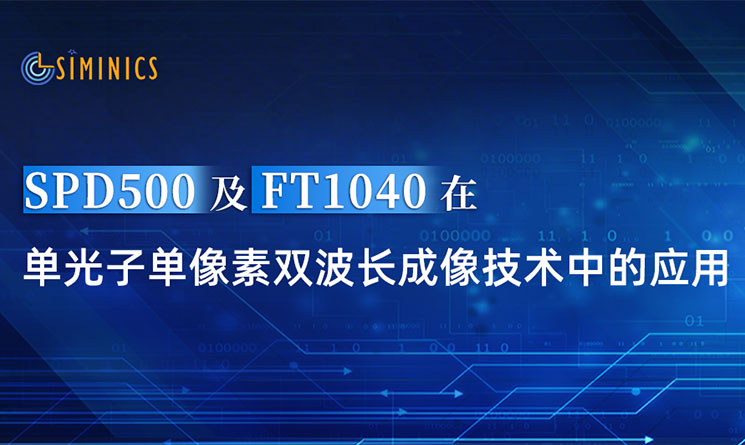 SPD500及FT1040在单光子单像素双波长成像技术中的应用