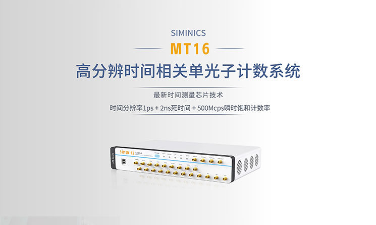 星秒MT16最新一代高分辨率时间相关单光子计数系统重新定义时间测量的边界！