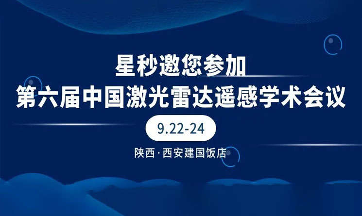 星秒科技将参加第六届中国激光雷达遥感学术会议