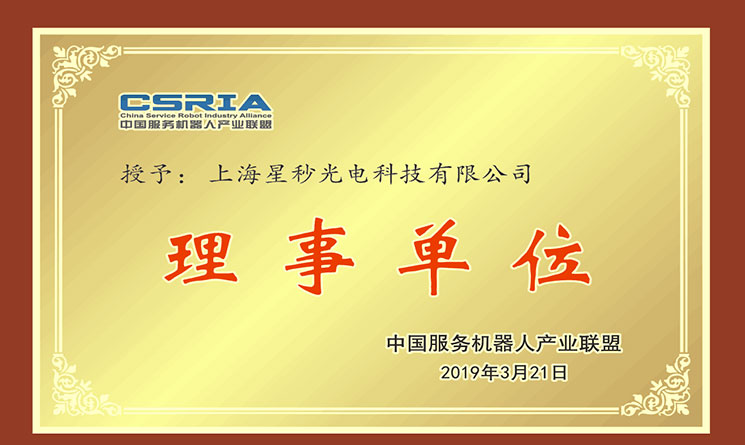 合作，共赢 |上海星秒科技正式加入中国服务机器人产业联盟CSRIA
