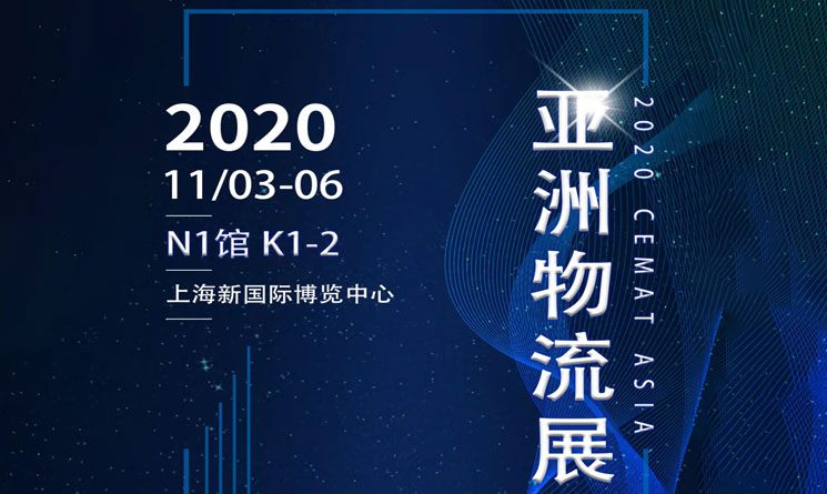 预热 | 星秒科技2020 CeMAT物流展进入倒计时！