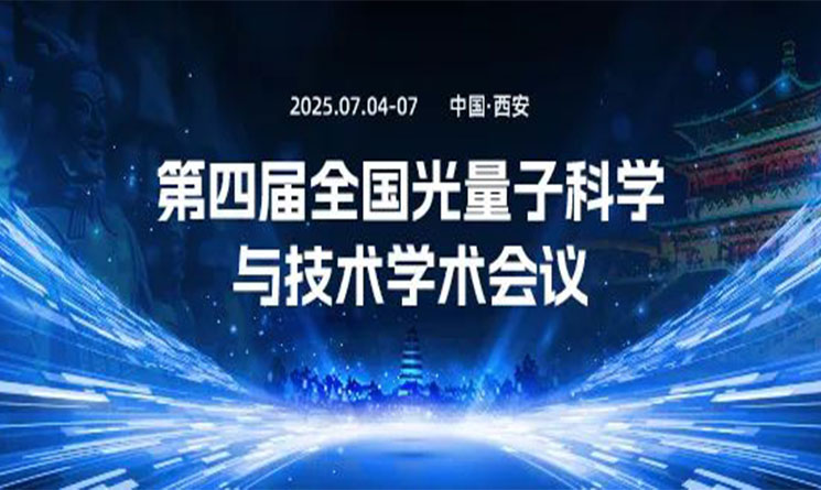 星秒科技邀您共聚第四届全国光量子科学与技术学术会议——聚焦行业前沿,共探技术发展。
