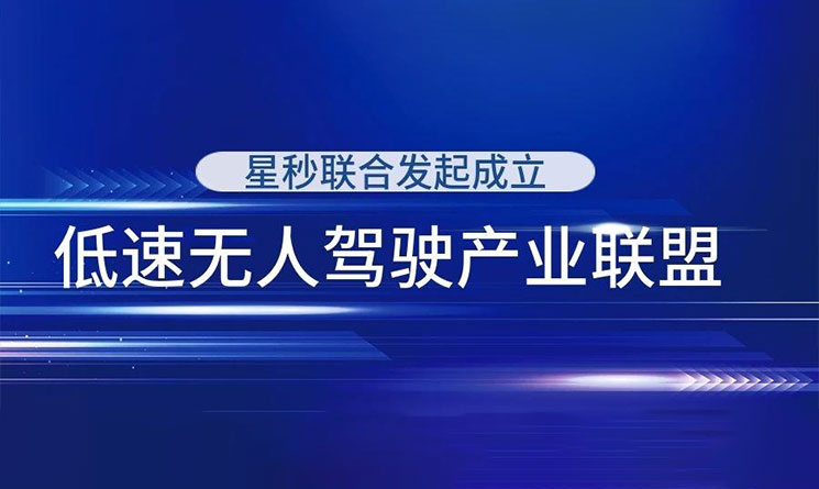 好消息！星秒加入低速无人驾驶产业联盟！