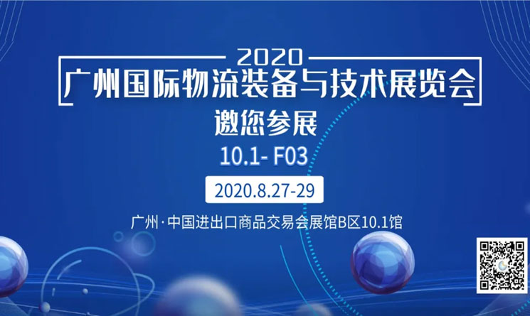 星秒科技邀您参加广州国际物流装备与技术展览会
