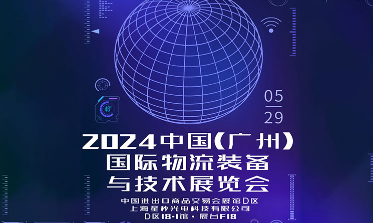 星秒科技邀请您参加  2024中国(广州)国际物流装备与技术展览会