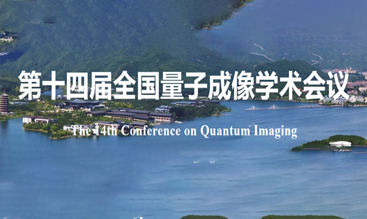 星秒科技丨第十四届全国科技量子成像学术会议