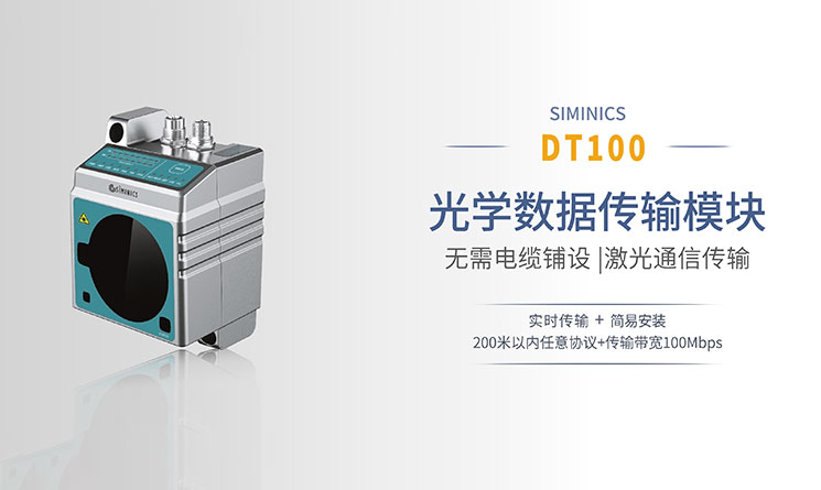 揭秘通信的"隐形高速路"——星秒科技DT100光学数据传输模块