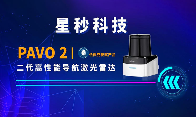 恰佩克获奖产品！星秒正式发布全新一代激光雷达PAVO2