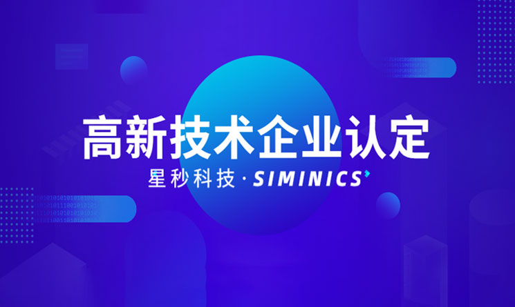 星秒科技获高新技术企业认证