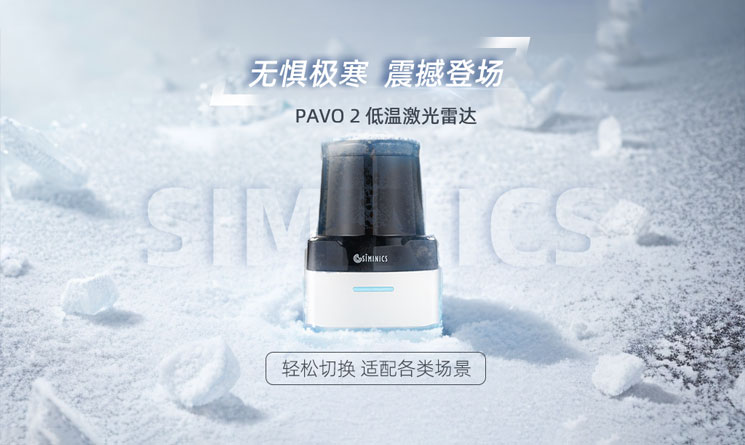 无惧极寒，星秒PAVO2低温激光雷达，震撼登场！