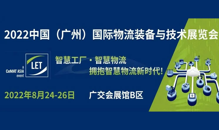 星秒科技邀请您参加2022年广州国际物流装备与技术展览会