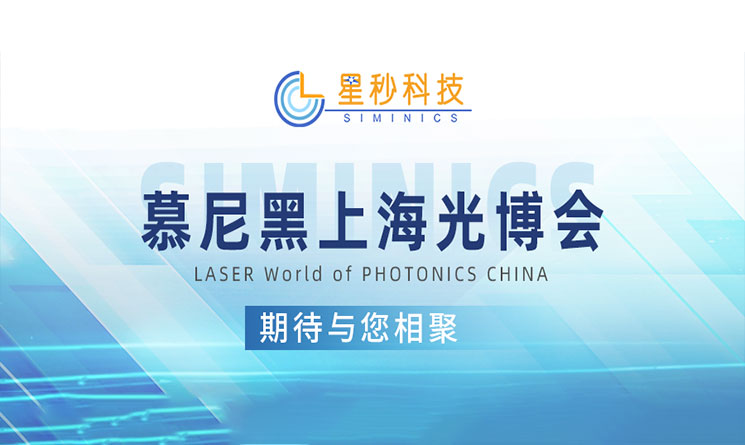 倒计时4天！星秒科技诚邀您共赴2025慕尼黑上海光博会！