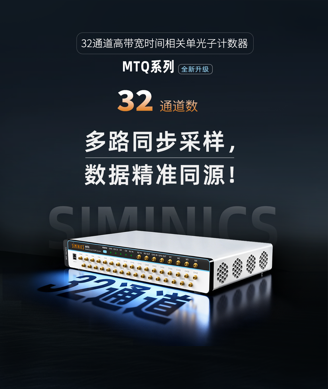 全系最强！星秒最新发布32通道40Gbps时间相关单光子计数系统MTQ！(图2)