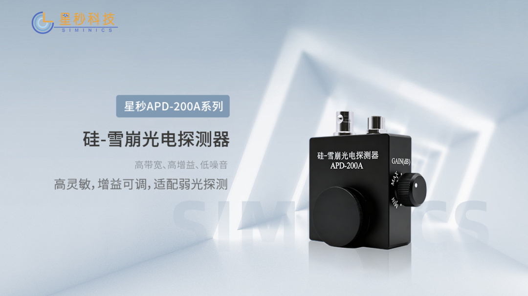 新品发布|星秒APD-200A解锁弱光探测新边界！(图2)