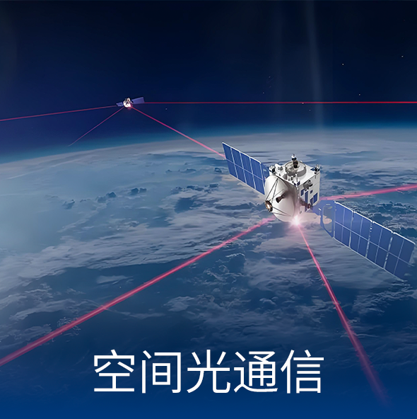 空间光通信.png