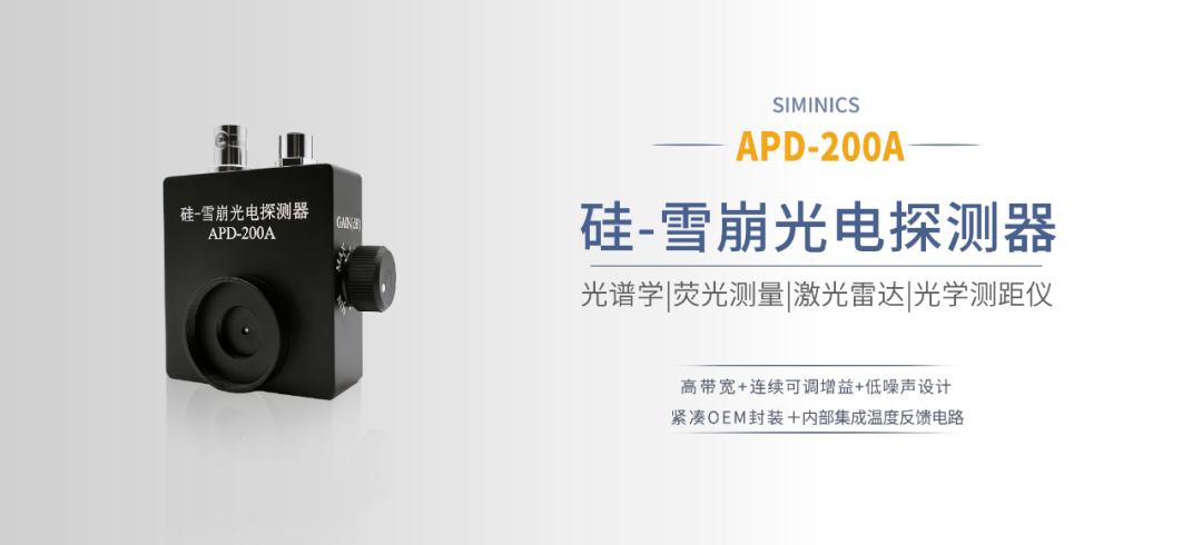 新品发布|星秒APD-200A解锁弱光探测新边界!(图8)