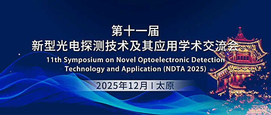 参会预告|星秒科技邀您共聚第十一届新型光电探测技术及其应用学术交流会!(图4)
