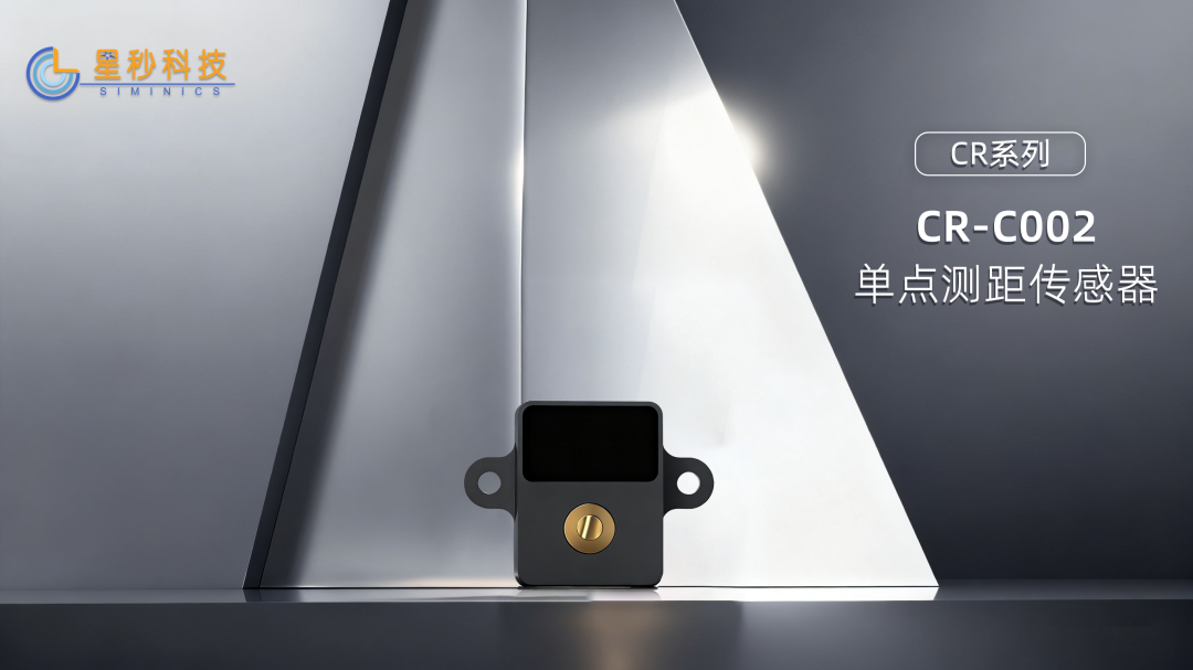 星秒科技全新“感知利器”!——星秒CR-C002单点测距传感器,小巧灵活,多场景智能感知需求全满足!(图5)