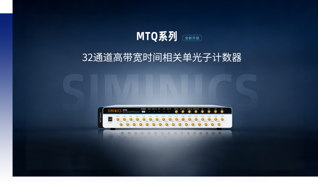 新品发布|全系最强!星秒 MTQ系列32通道高带宽时间相关单光子计数器重磅登场!(图2)