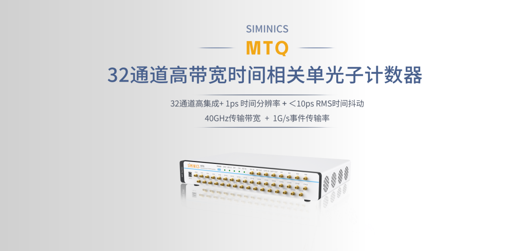 新品发布|全系最强!星秒 MTQ系列32通道高带宽时间相关单光子计数器重磅登场!(图3)