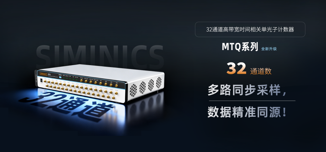 新品发布|全系最强!星秒 MTQ系列32通道高带宽时间相关单光子计数器重磅登场!(图4)