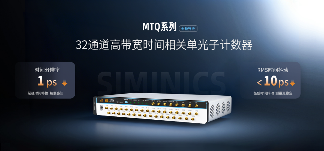 新品发布|全系最强!星秒 MTQ系列32通道高带宽时间相关单光子计数器重磅登场!(图5)