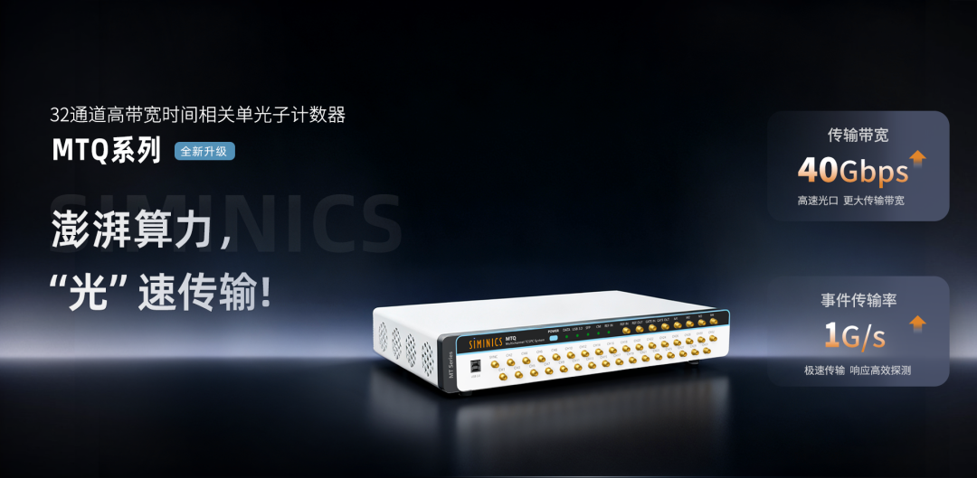 新品发布|全系最强！星秒 MTQ系列32通道高带宽时间相关单光子计数器重磅登场！(图6)