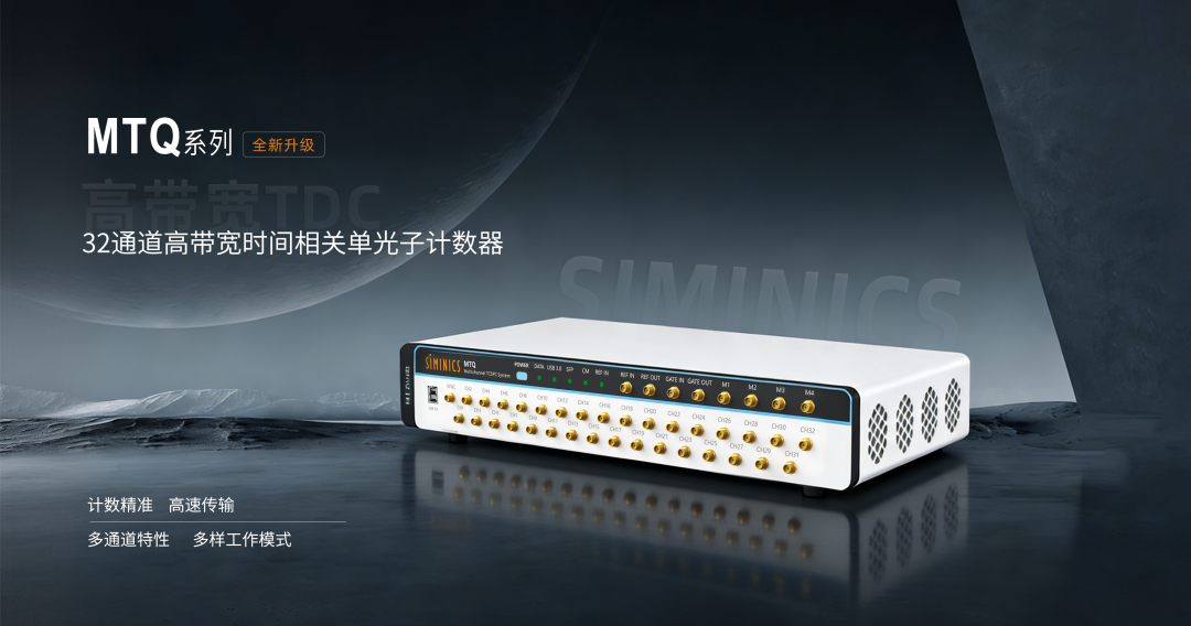 新品发布|全系最强!星秒 MTQ系列32通道高带宽时间相关单光子计数器重磅登场!(图13)