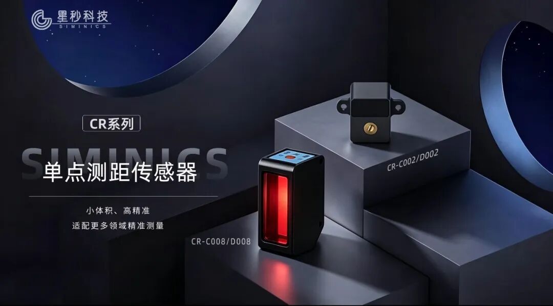 新品发布 | 星秒CR系列单点测距传感器再添新成员CR-C008全新发布！(图2)