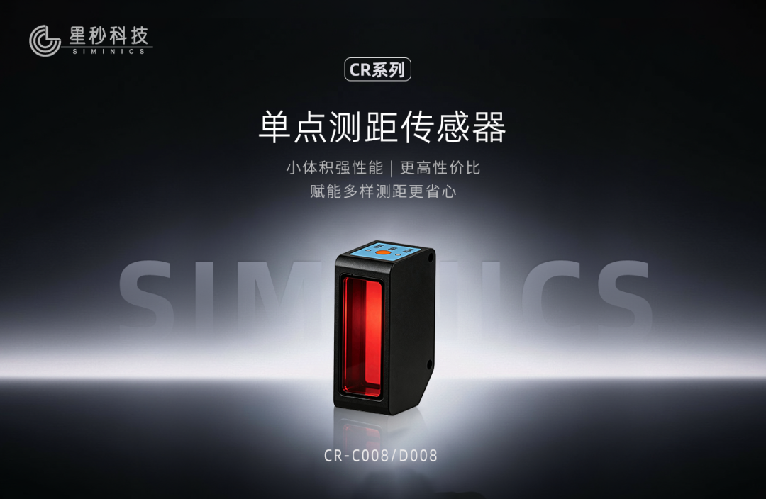 新品发布 | 星秒CR系列单点测距传感器再添新成员CR-C008全新发布!(图3) 新品发布 | 星秒CR系列单点测距传感器再添新成员CR-C008全新发布!(图3)