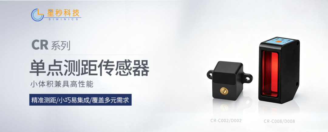新品发布 | 星秒CR系列单点测距传感器再添新成员CR-C008全新发布!(图5)