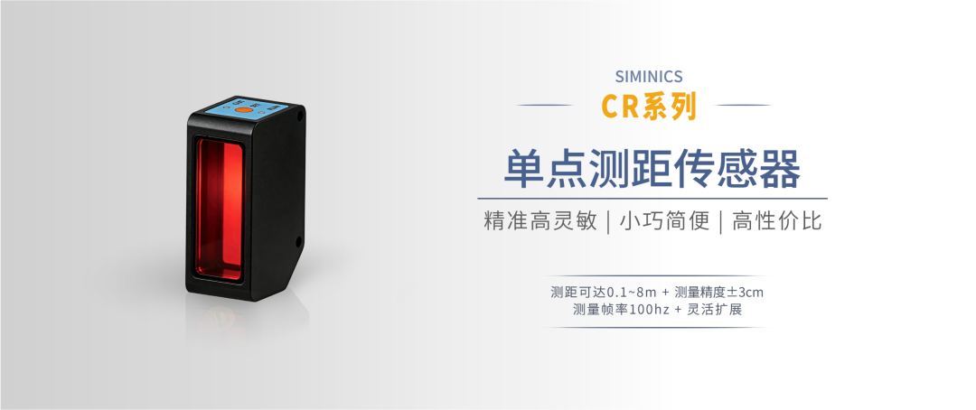 新品发布 | 星秒CR系列单点测距传感器再添新成员CR-C008全新发布!(图7)