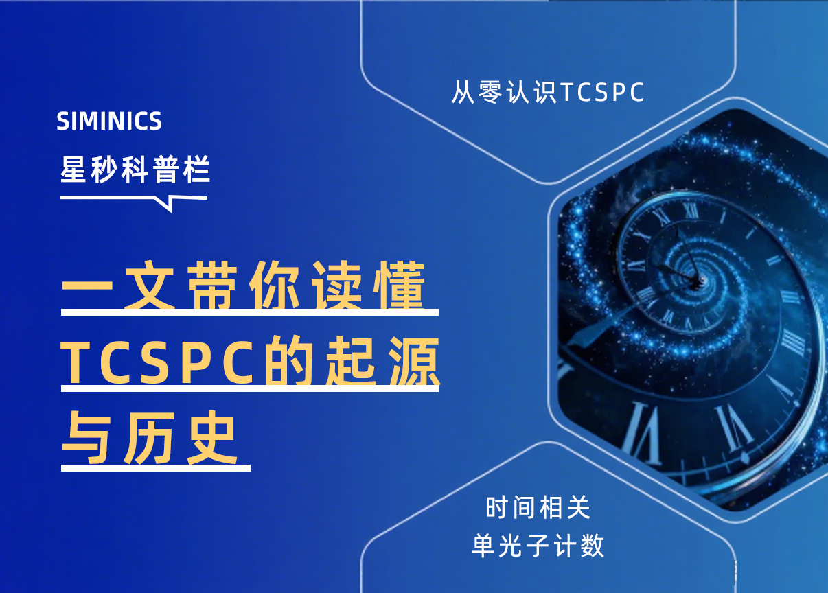 星秒科普栏 | 一文带你读懂时间相关单光子计数TCSPC的起源与历史(图1)