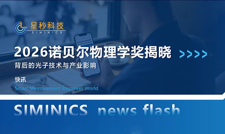 快讯 | 2026诺贝尔物理学奖揭晓:冰立方中微子探测背后的光子技术与产业影响!(图1)