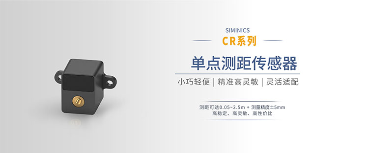 星秒科技全新“感知利器”!——星秒CR-C002单点测距传感器,小巧灵活,多场景智能感知需求全满足!(图7)