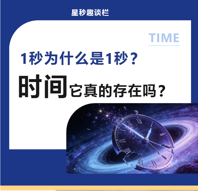 星秒趣谈| 1秒为什么是1秒?时间它真的存在吗?(图1)