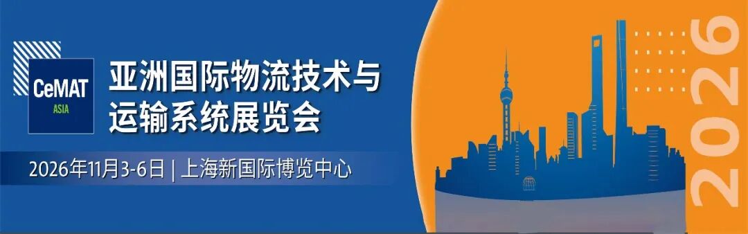 展会预告|星秒科技参展2026 CeMAT ASIA—邀您共探精准传感技术，赋能智慧物流升级！(图2)
